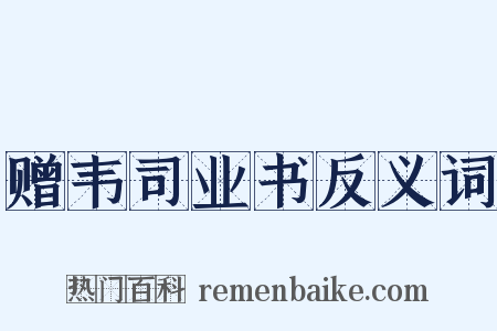 赠韦司业书反义词是什么意思的图片